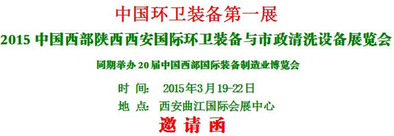 熱烈慶?！?015中國西部國際環(huán)衛(wèi)裝備與 市政清洗